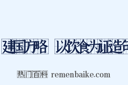 建国方略·以饮食为证造句是什么意思的图片